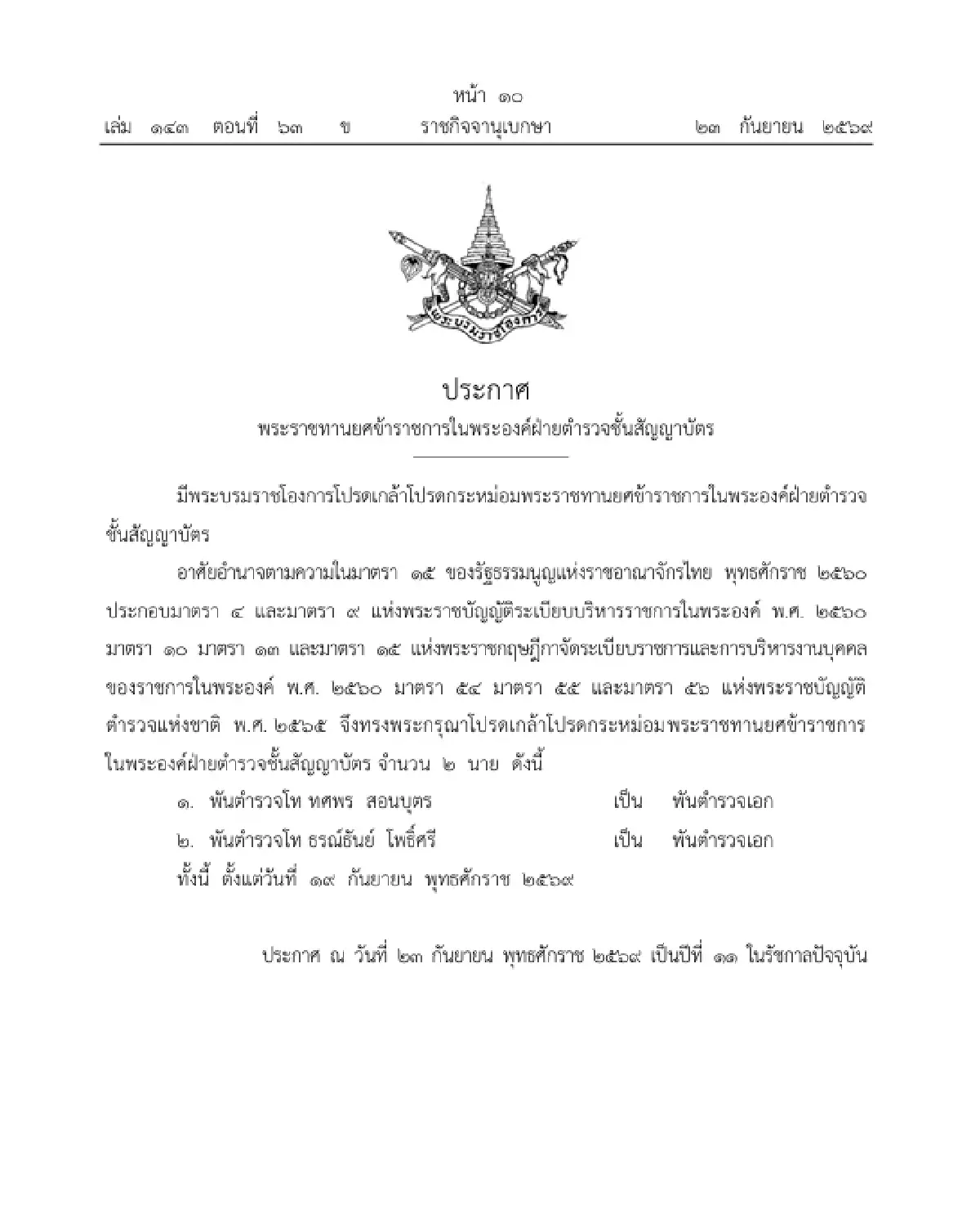 โปรดเกล้าฯ พระราชทานยศ 'พ.ต.อ.' ข้าราชการในพระองค์ฝ่ายตำรวจ 2 นาย