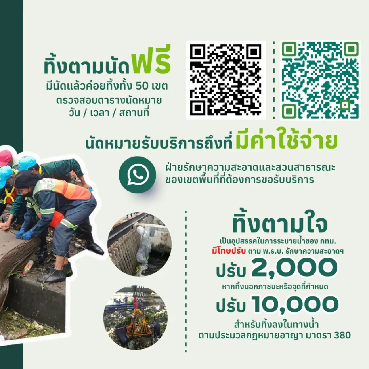 กรุงเทพมหานคร นัดทิ้ง นัดเก็บขยะชิ้นใหญ่ฟรี 12–13 กันยายน 2569