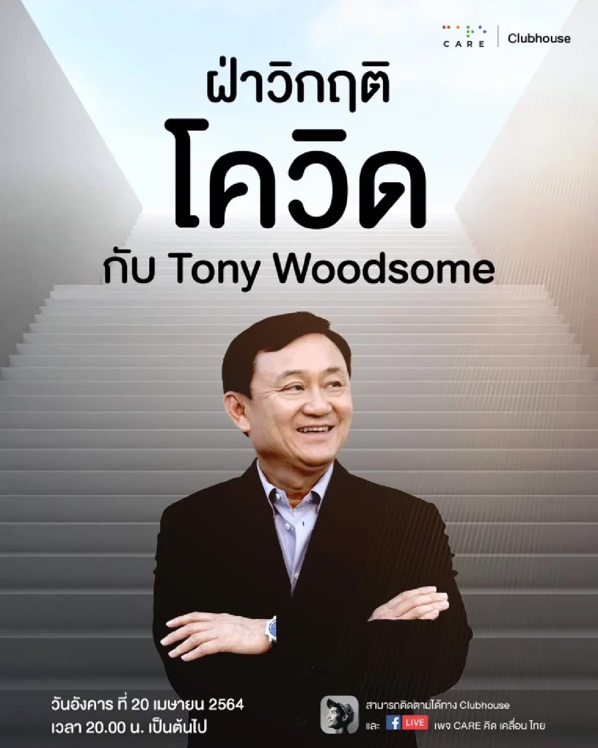 ‘ทักษิณ’ บินสูง ‘แคร์’ ฝันไกล  จุดไฟหวังหลังได้ ‘กลิ่นม็อบ’ ลงถนน