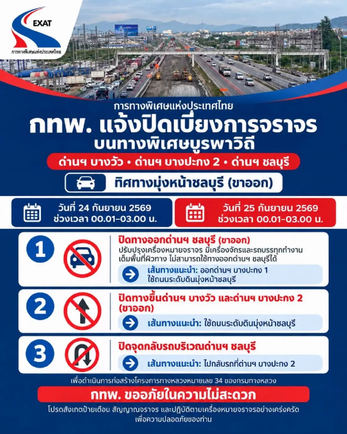 กทพ. แจ้งปิดเบี่ยงจราจรทางพิเศษบูรพาวิถี 24-25 ก.ย. นี้ ช่วงเที่ยงคืน-ตี 3