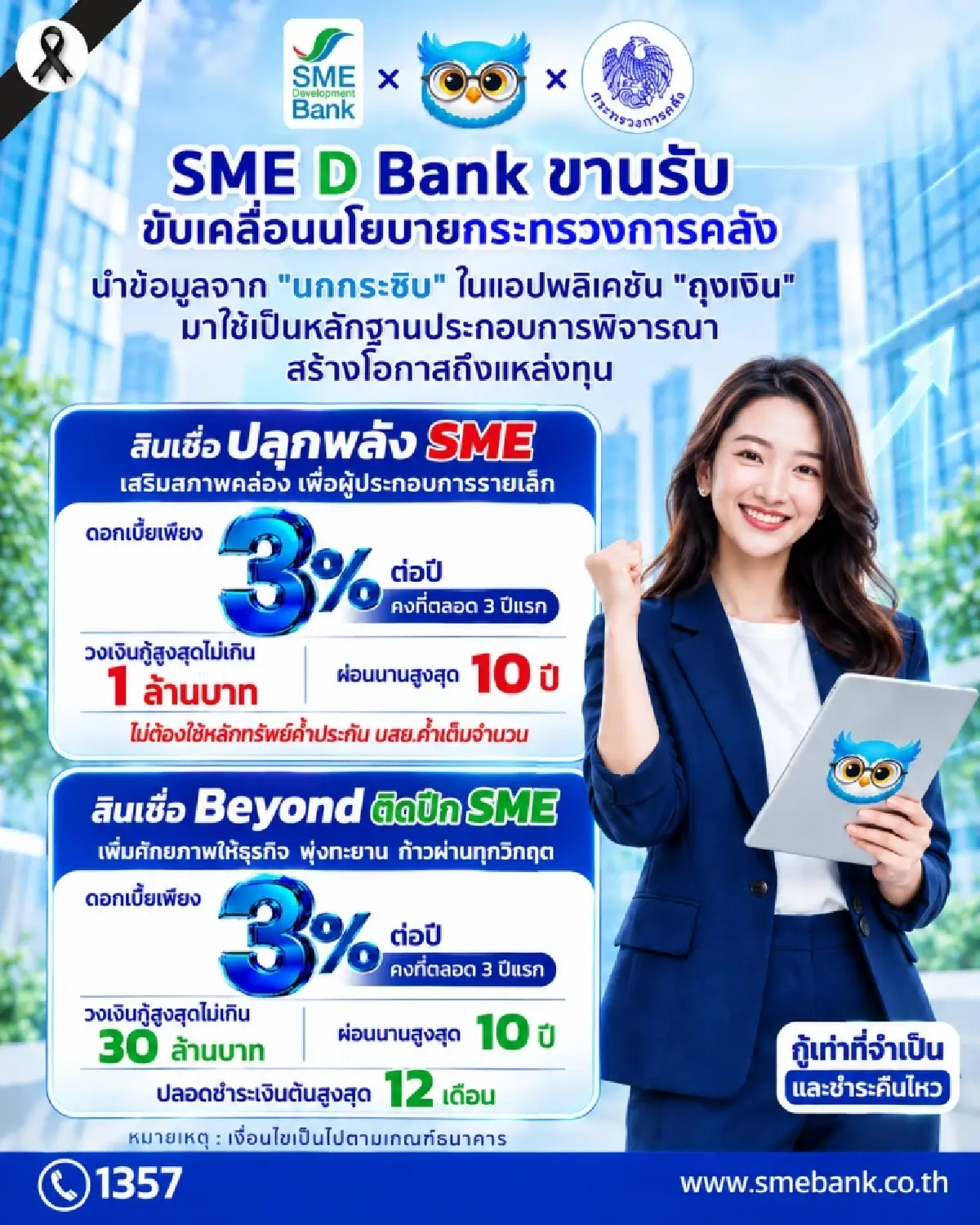 ‘SME D Bank’ เข้าร่วม “สินเชื่อ AI นกกระซิบ” เติมสภาพคล่องรายย่อย สูงสุด 1 ล้านบาทต่อราย