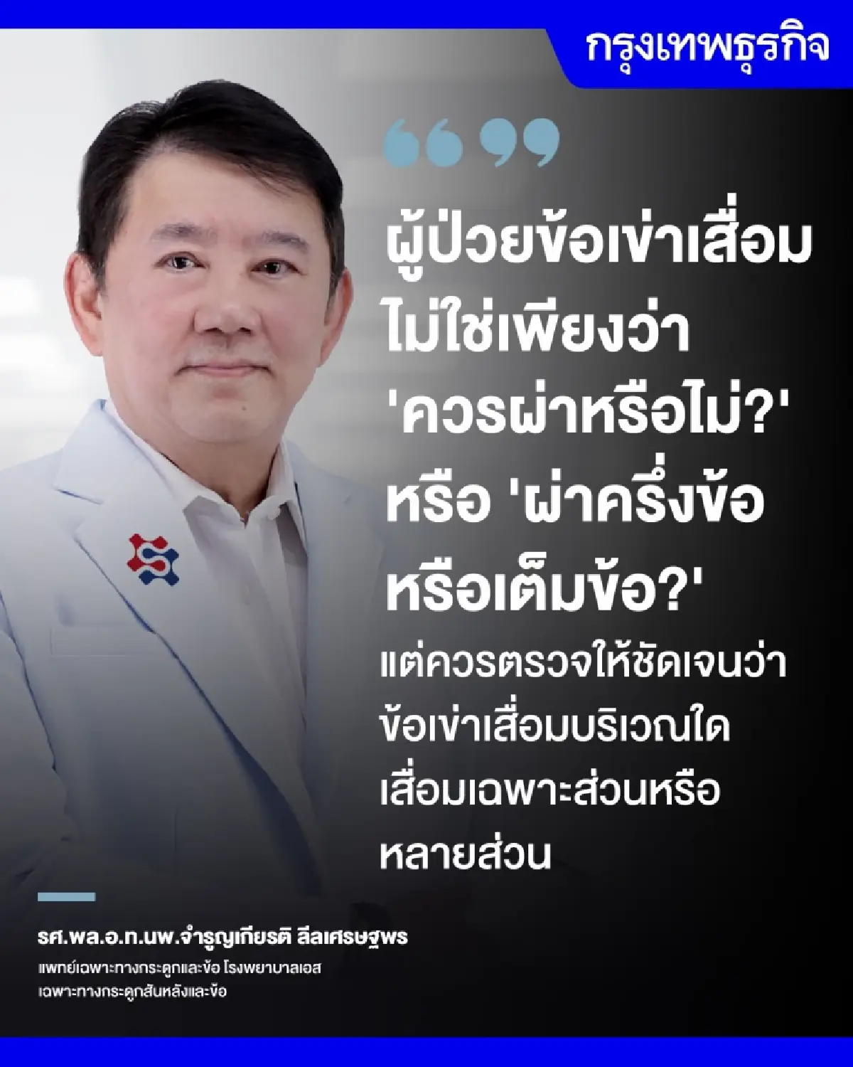 'UKA–TKA' ทางเลือกจัดการ 'ข้อเข่าเสื่อม'  ไม่จำเป็นต้องเปลี่ยนทั้งข้อ
