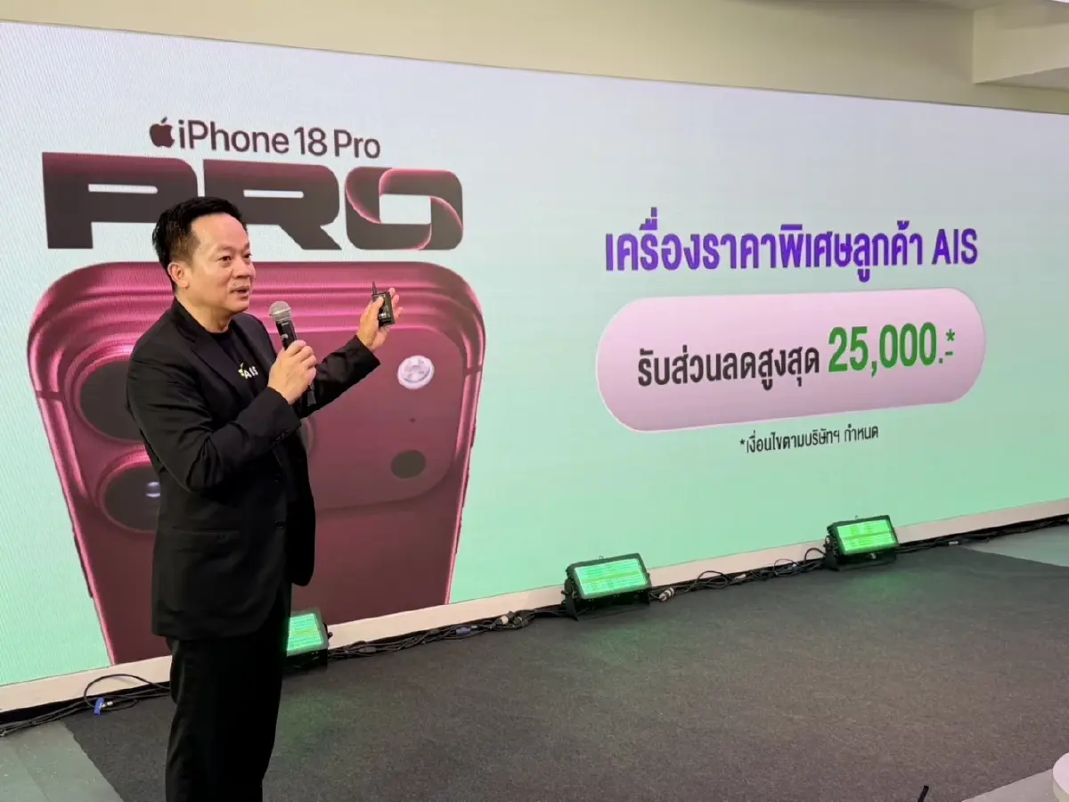 AIS ชู “เทิร์นสบาย จ่าย 0” ดัน iPhone 18 Pro สู่ VIP บน 5G-Advanced