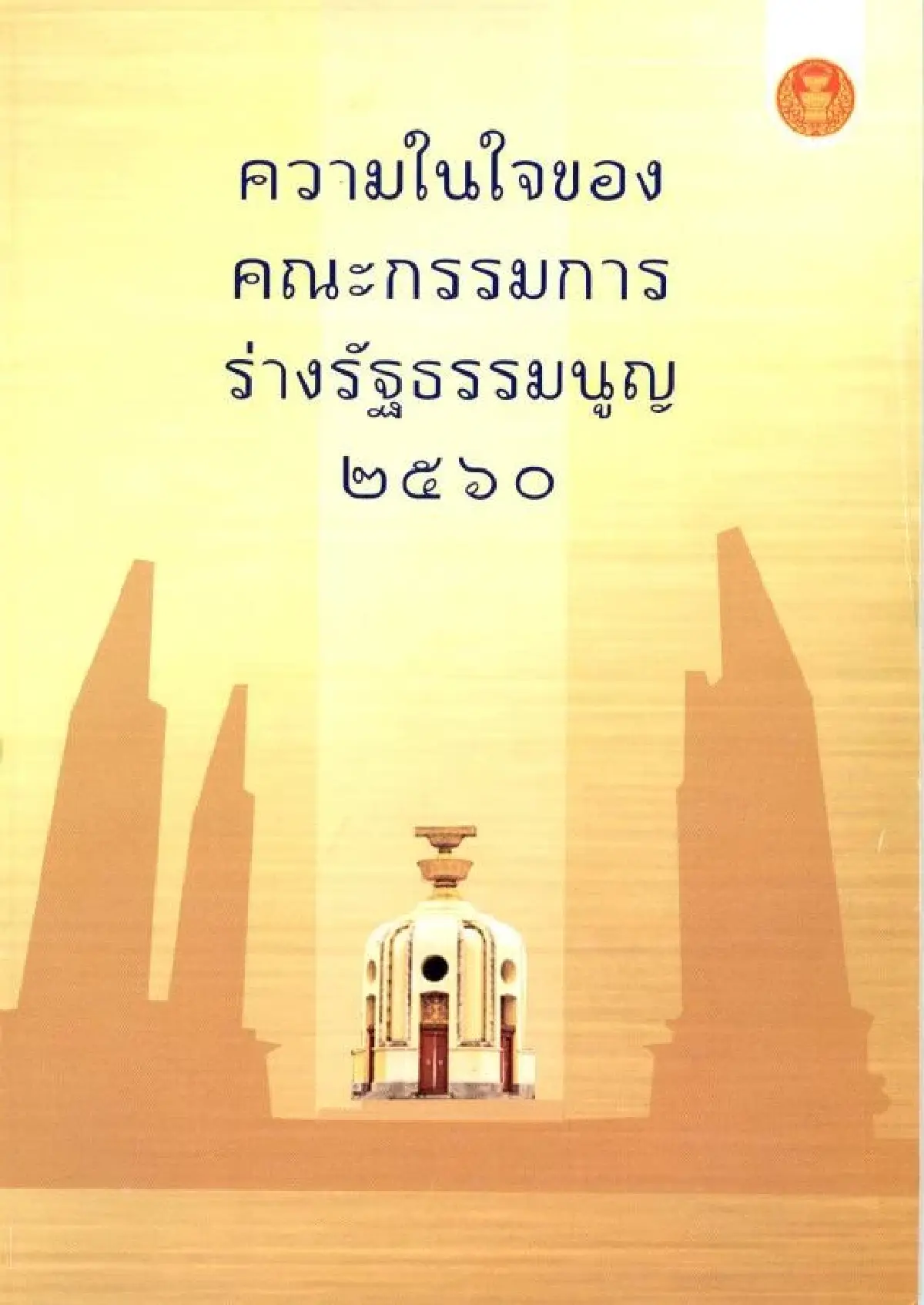 ‘มีชัย’ชอกช้ำ รธน.สูตรฮ้อแร่ด ย้อนศรคลอด 'สว.บ้านยักษ์'