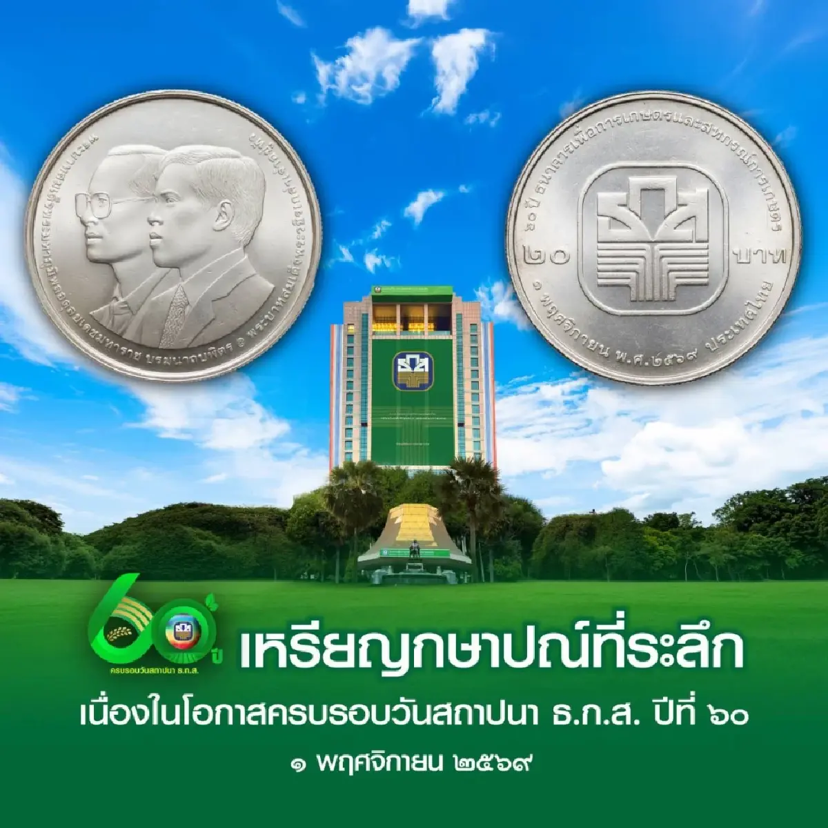 ‘ธนารักษ์’ จัดทำเหรียญที่ระลึก ‘60 ปี ธ.ก.ส.’ เริ่มขาย 1 พ.ย. นี้