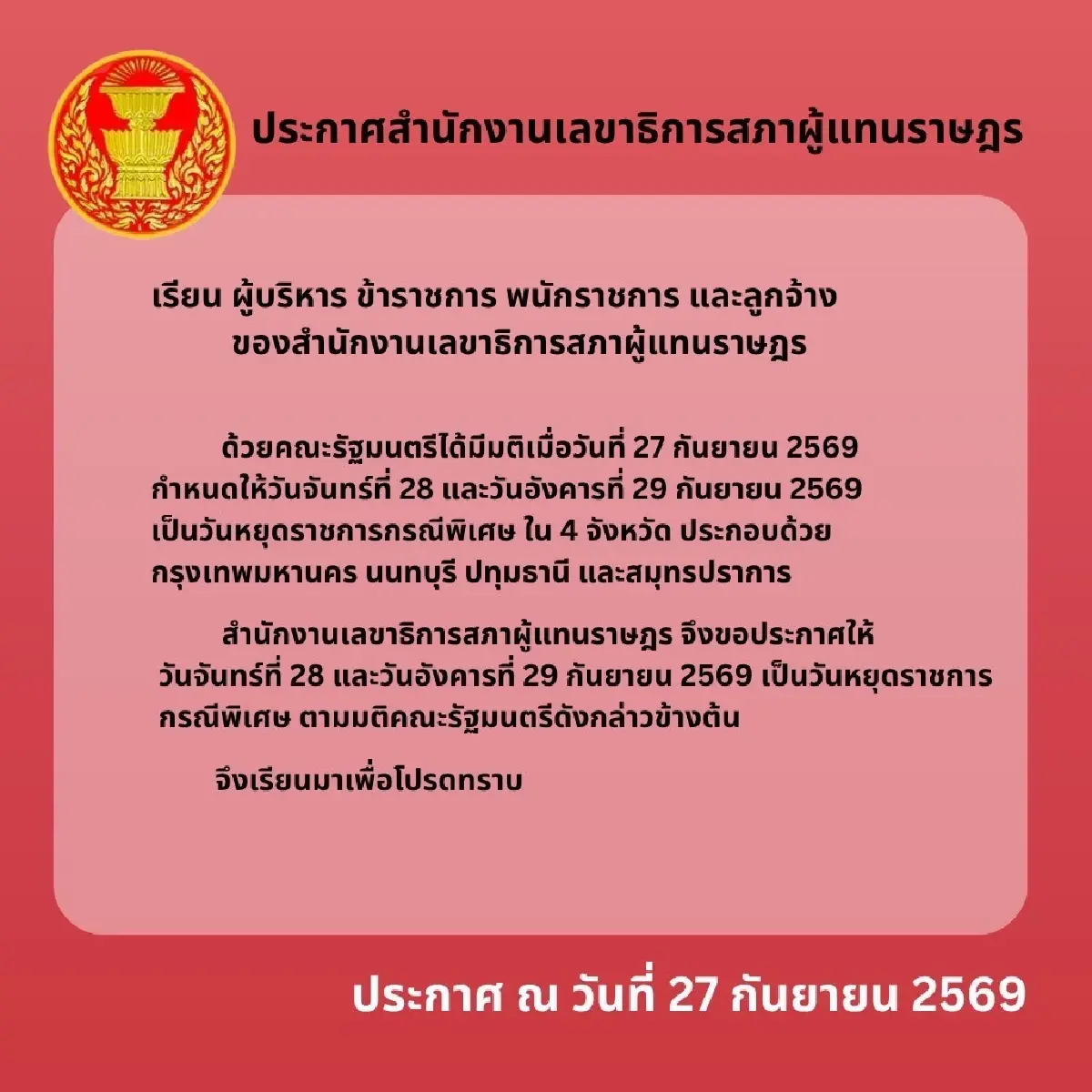 ‘สำนักงานเลขาธิการสภาฯ’ ประกาศ วันหยุดกรณีพิเศษ 28-29 ก.ย. ตามมติ ครม.