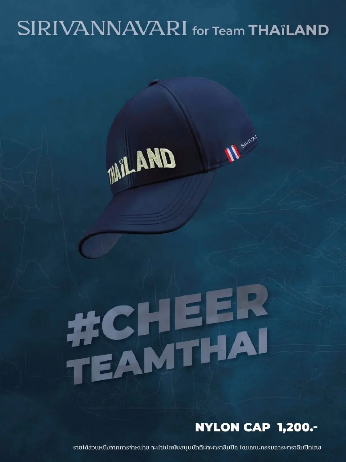 SIRIVANNAVARI เปิดตัวคอลเลกชันพิเศษ #CheerTeamThai วางขาย 11 ก.ย. นี้