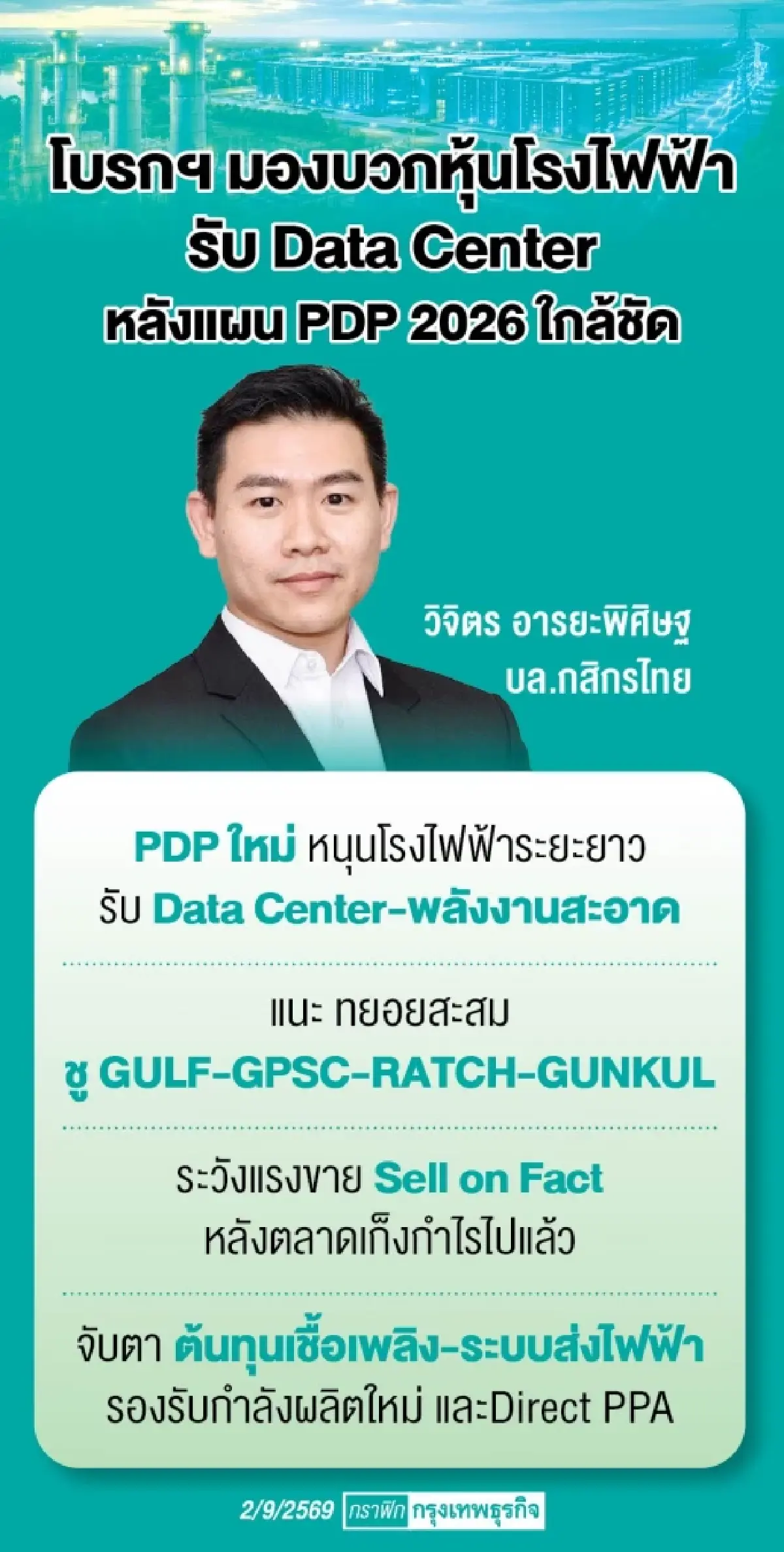 ‘พีดีพีใหม่’ หนุนกลุ่มโรงไฟฟ้า จ่อเปิดฟังความคิดเห็น ร่าง 8 ก.ย. นี้ โบรกยกเป็น ‘ปัจจัยบวก’ 