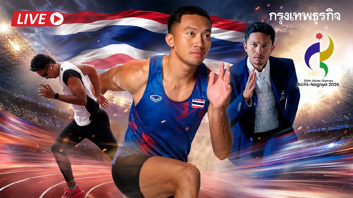 LIVE ถ่ายทอดสดกรีฑา 'บิว ภูริพล' วิ่ง 100 เมตรชาย เอเชียนเกมส์ 2026