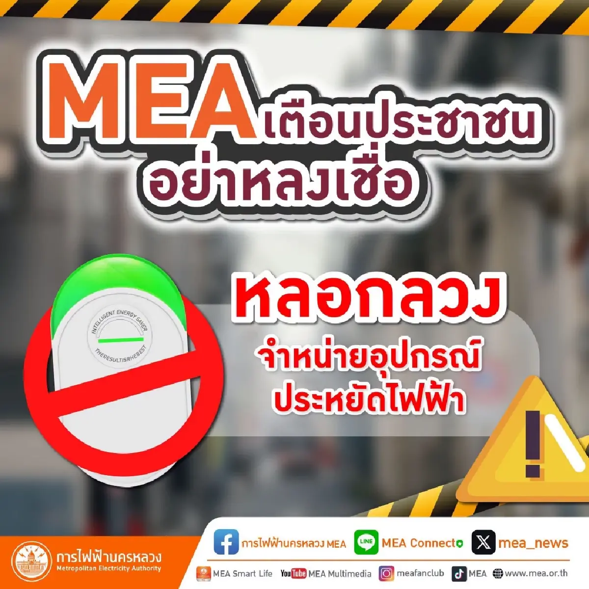 การไฟฟ้า เตือน การซื้ออุปกรณ์เสียบปลั๊กแล้ว ช่วยลดค่าไฟ