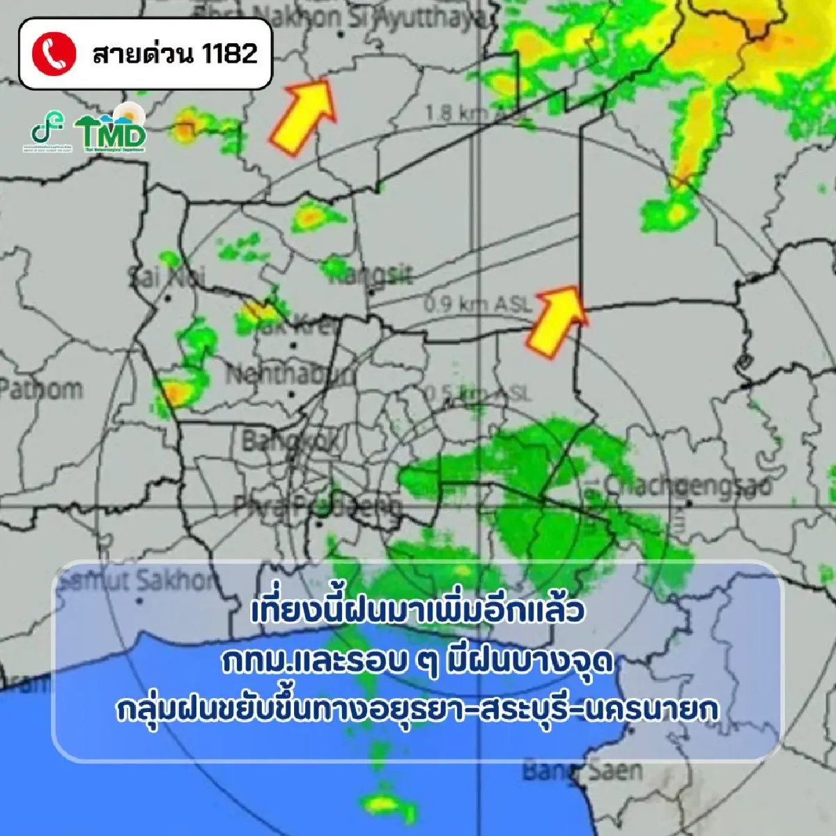 บ่ายนี้ฝนเพิ่ม กทม. ฝนบางจุด กลุ่มฝนขยับขึ้นอยุธยา–สระบุรี–นครนายก