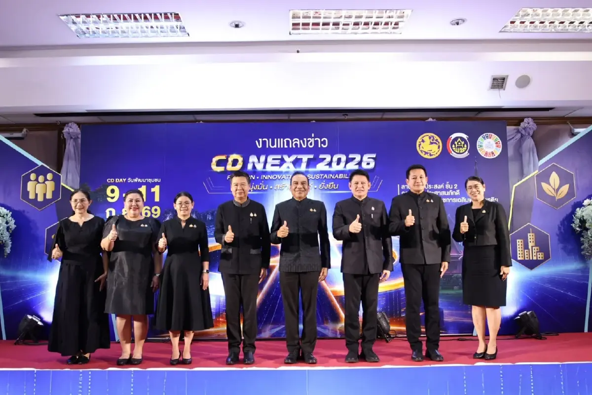 พช. พร้อมจัด ‘CD DAY 2026’ ชูพลังนวัตกรรมดันชุมชนยั่งยืน