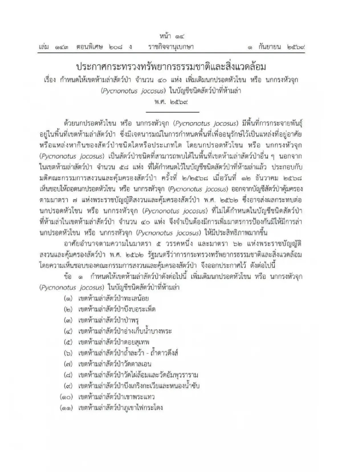กรมอุทยานฯ สั่งคุ้มครองเข้ม! ห้ามล่า "นกกรงหัวจุก" ใน 40 เขตห้ามล่าสัตว์ป่า