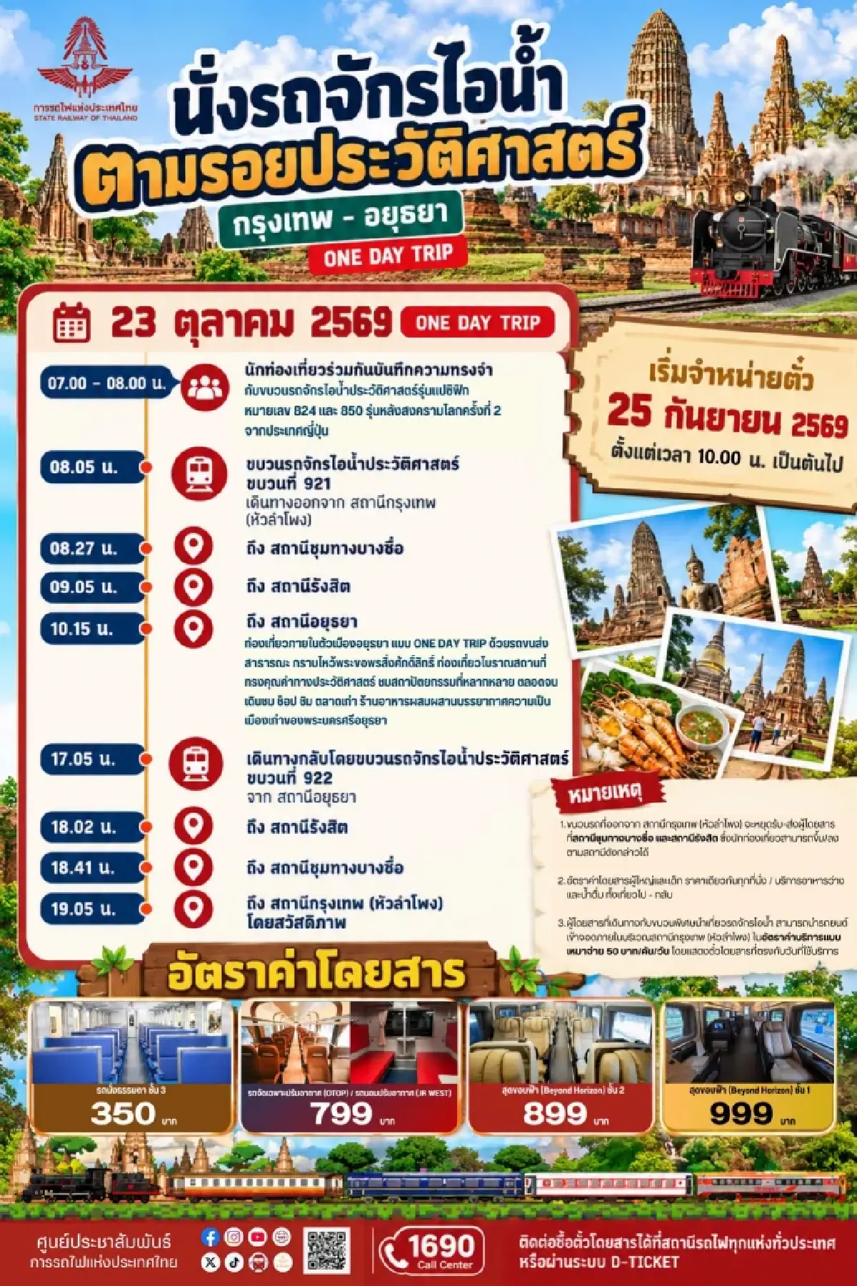 รฟท. ชวนนั่งรถจักรไอน้ำ เที่ยวอยุธยา วันปิยมหาราช เปิดจองตั๋ว 25 ก.ย. นี้