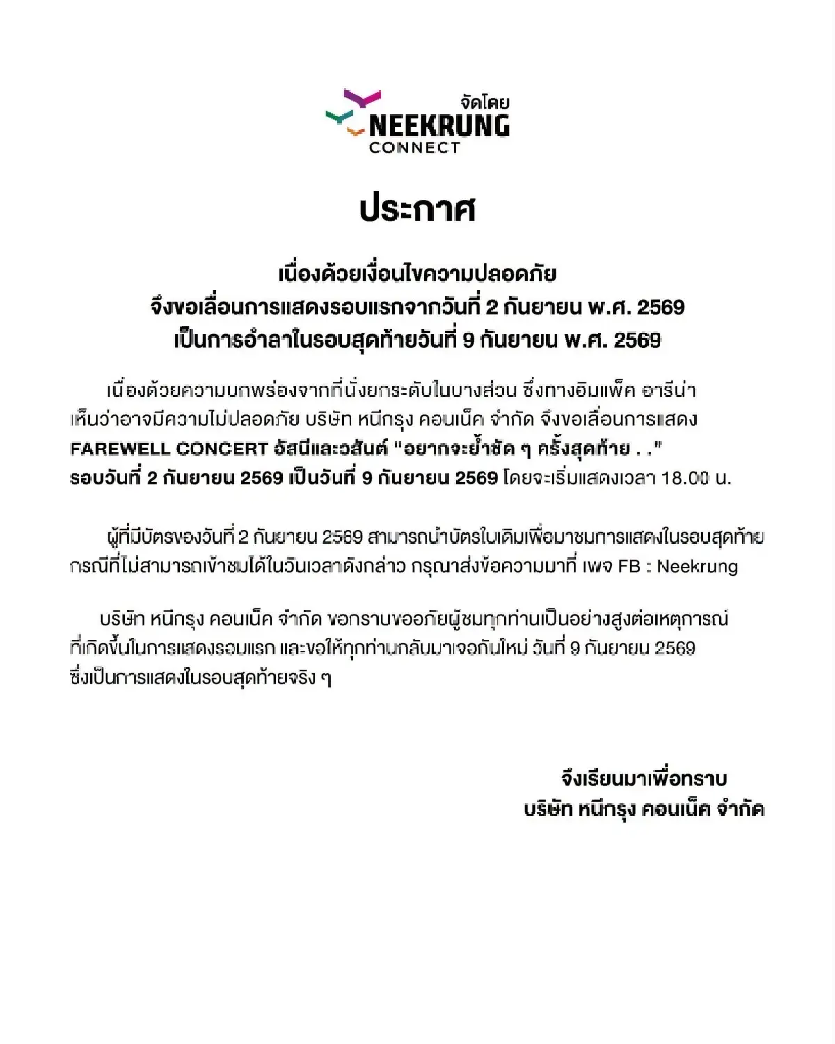 ประกาศ เลื่อนคอนเสิร์ตอำลา 'อัสนี–วสันต์' สแตนด์ทรุดตัวกลางอิมแพ็ค