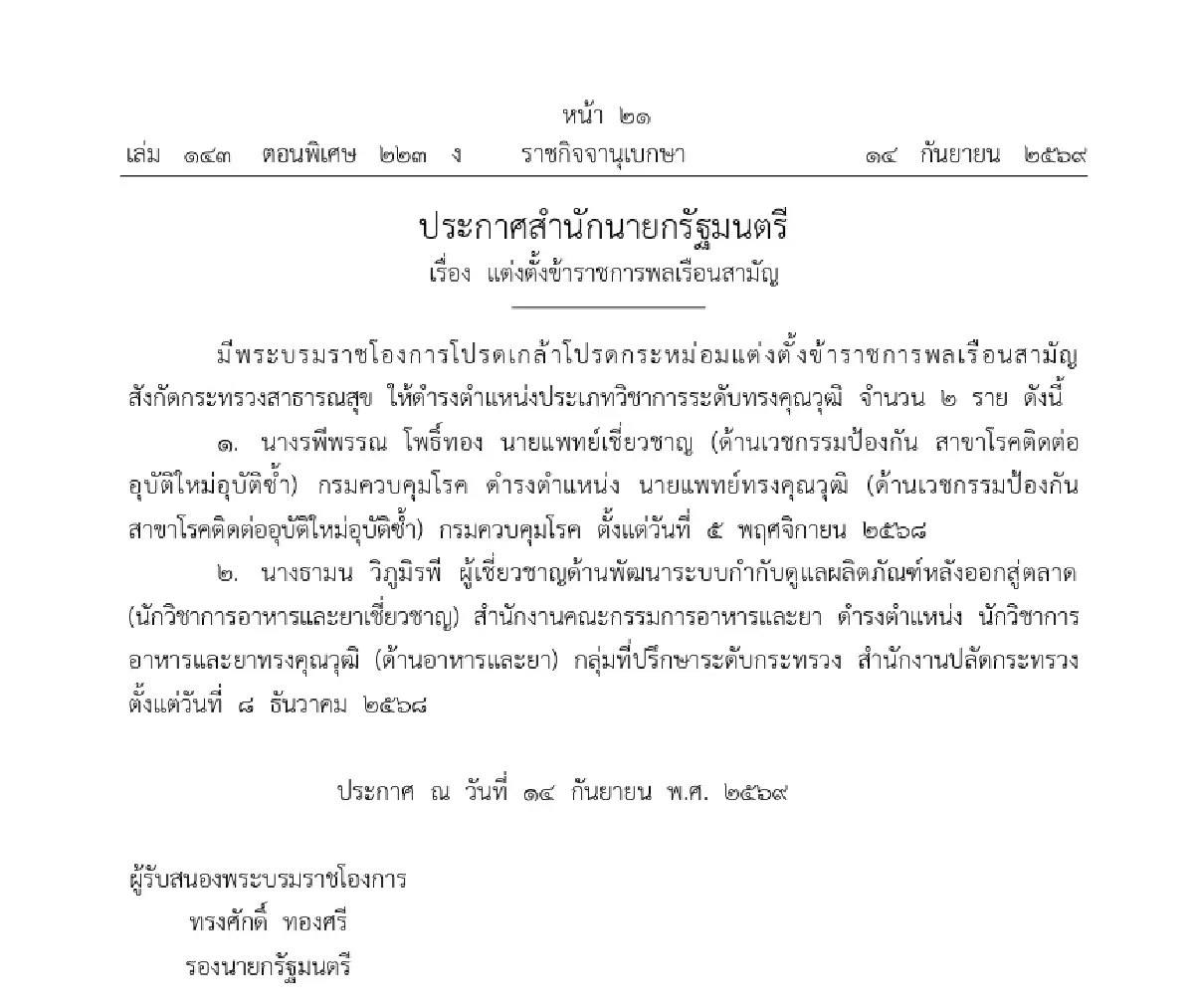 โปรดเกล้าฯ แต่งตั้งข้าราชการพลเรือนสามัญ กระทรวงสาธารณสุข 2 ราย