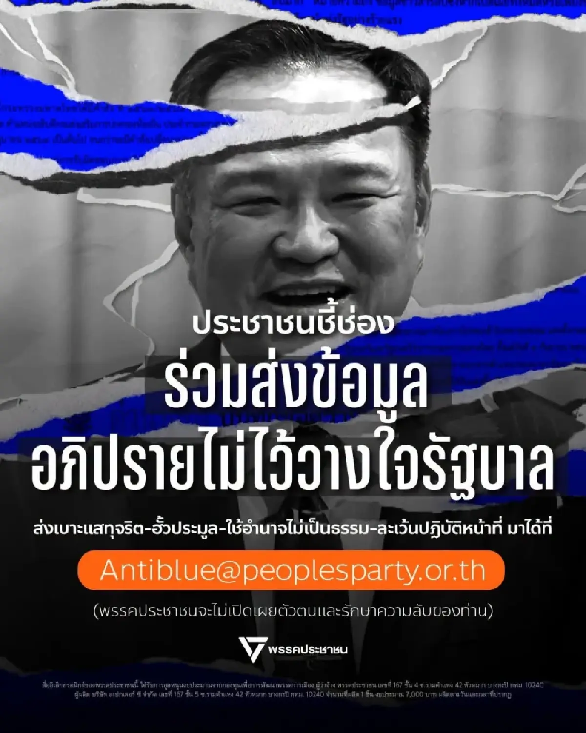 ปชน.โหมโรงซักฟอก! ปลุก ปชช.-ขรก.ส่งเบาะแส-หลักฐานการทุจริต