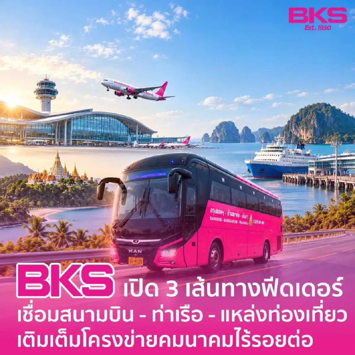 เช็ก! บขส. เปิด 3 เส้นทางฟีดเดอร์ เชื่อมสนามบิน-ท่าเรือ-แหล่งท่องเที่ยวไร้รอยต่อ