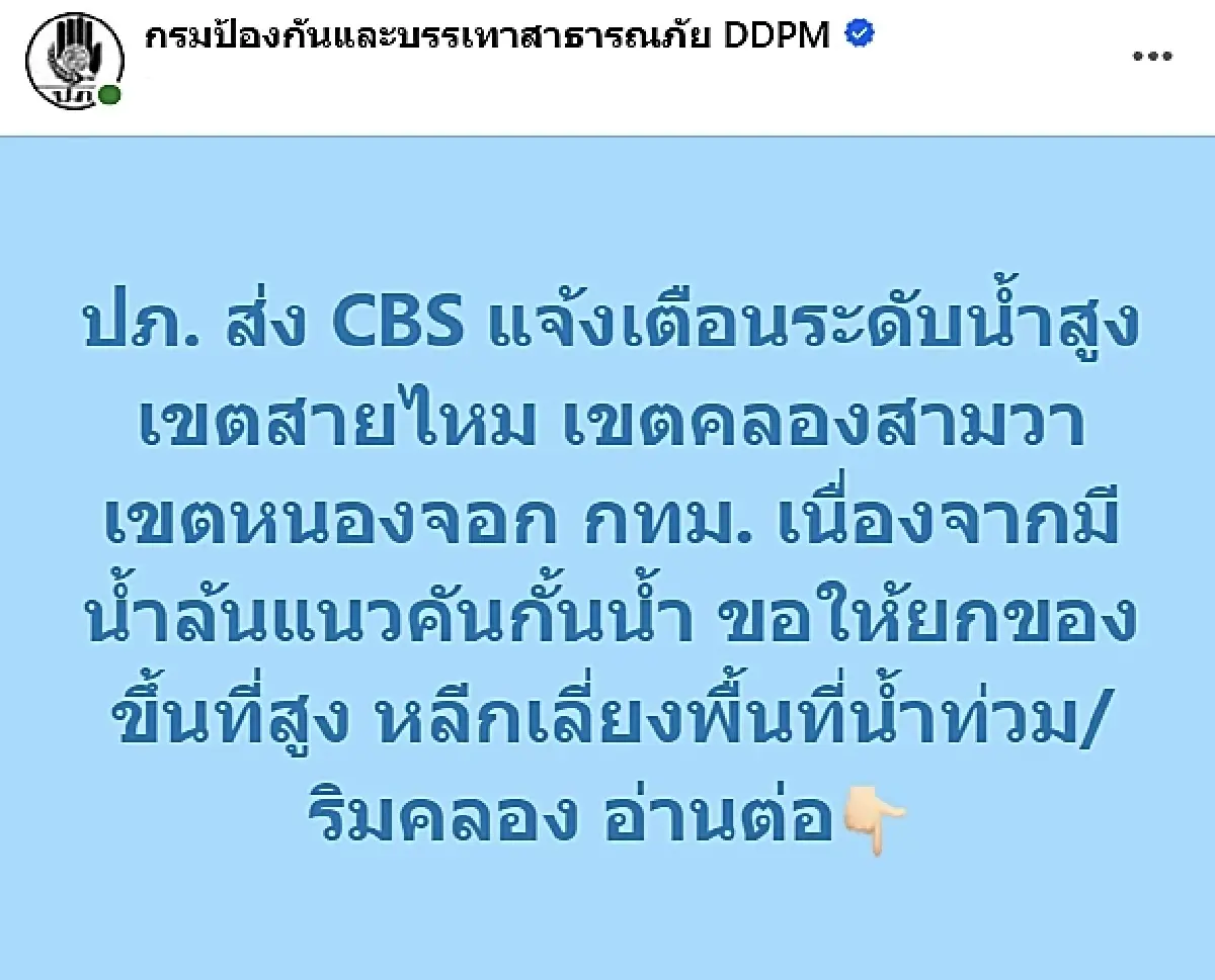 ปภ. เตือน 3 เขต กทม. น้ำคลองหกวาล้นคันกั้นน้ำ ให้ยกของขึ้นที่สูงด่วน