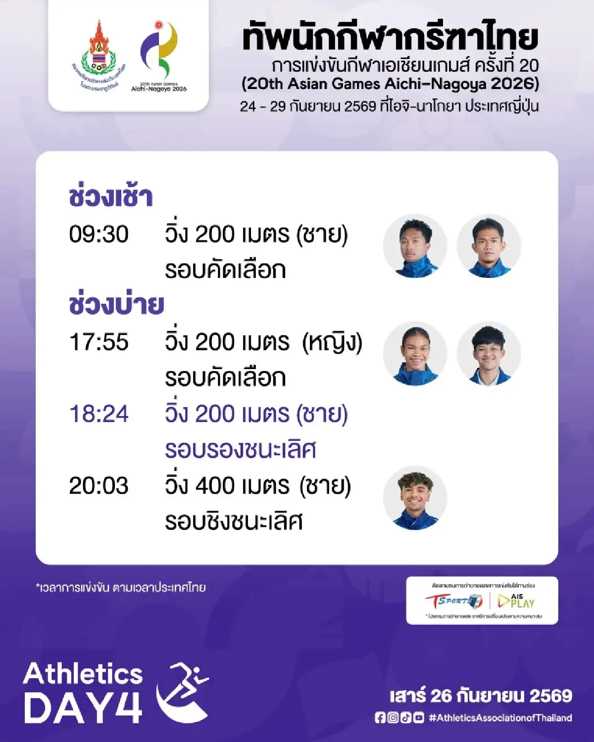 LIVE ถ่ายทอดสดกรีฑา เอเชียนเกมส์ 2026 เทพบิว ภูริพล วิ่ง 200 เมตรชาย