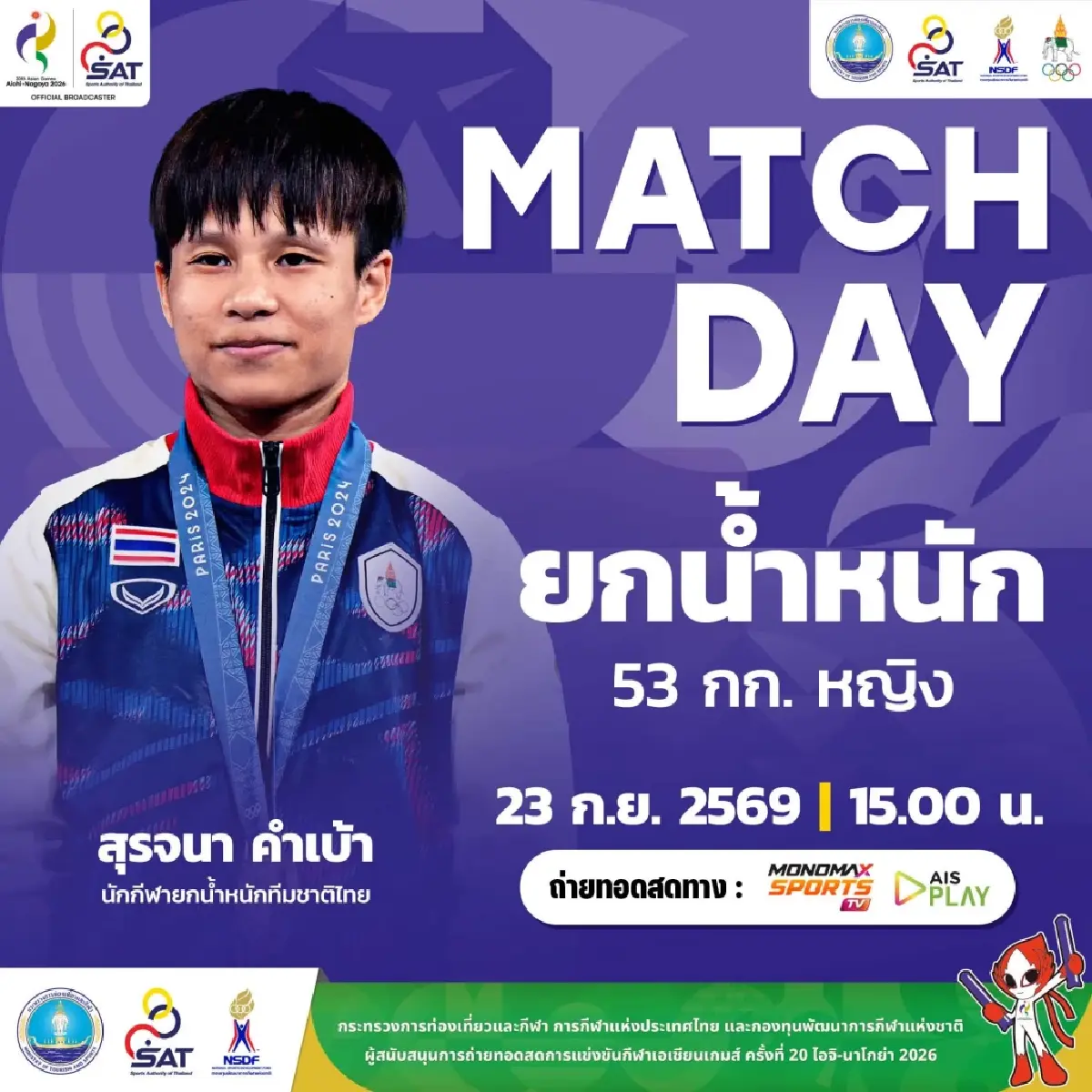 LIVE ถ่ายทอดสดแบดมินตัน วิว กุลวุฒิ 'ไทย พบ อินโดนีเซีย' เอเชียนเกมส์ 2026