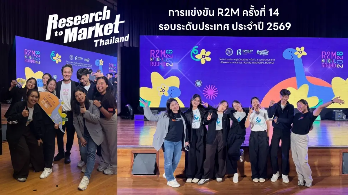ทีม SmartRetic มช. คว้าชนะเลิศ R2M#14 ระดับประเทศ ต่อยอดนวัตกรรม 'สีย้อมเม็ดเลือดแดงตัวอ่อน' สู่ธุรกิจ