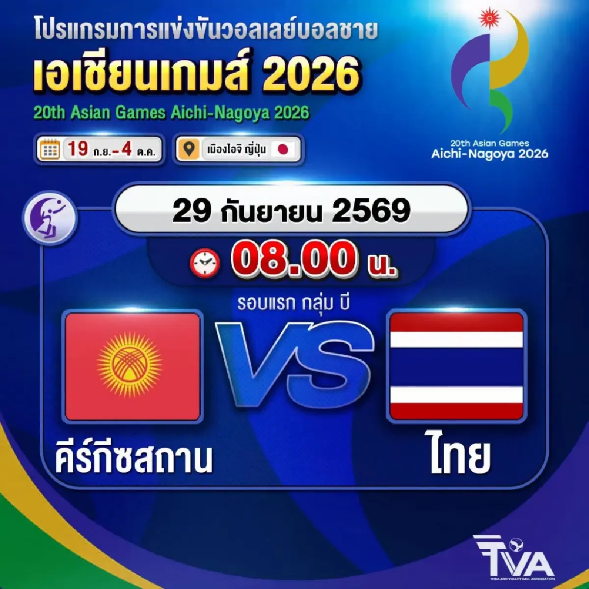 LIVE ถ่ายทอดสดวอลเลย์บอลชาย 'ไทย พบ คีร์กีซสถาน' เอเชียนเกมส์ 2026