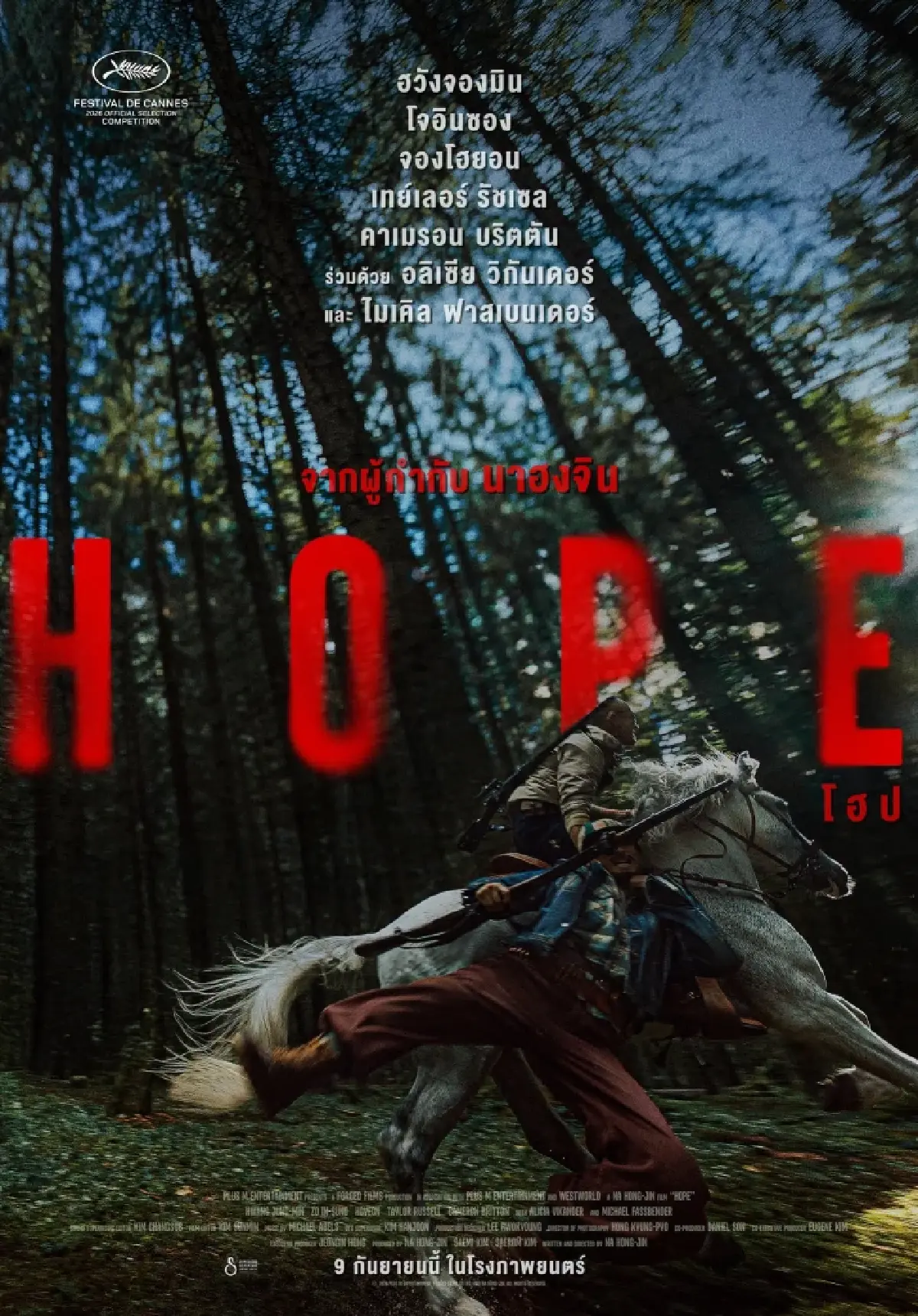 HOPE หนังเอเลี่ยนเกาหลีสุดเดือด เข้าฉาย IMAX วันที่ 9 ก.ย. นี้