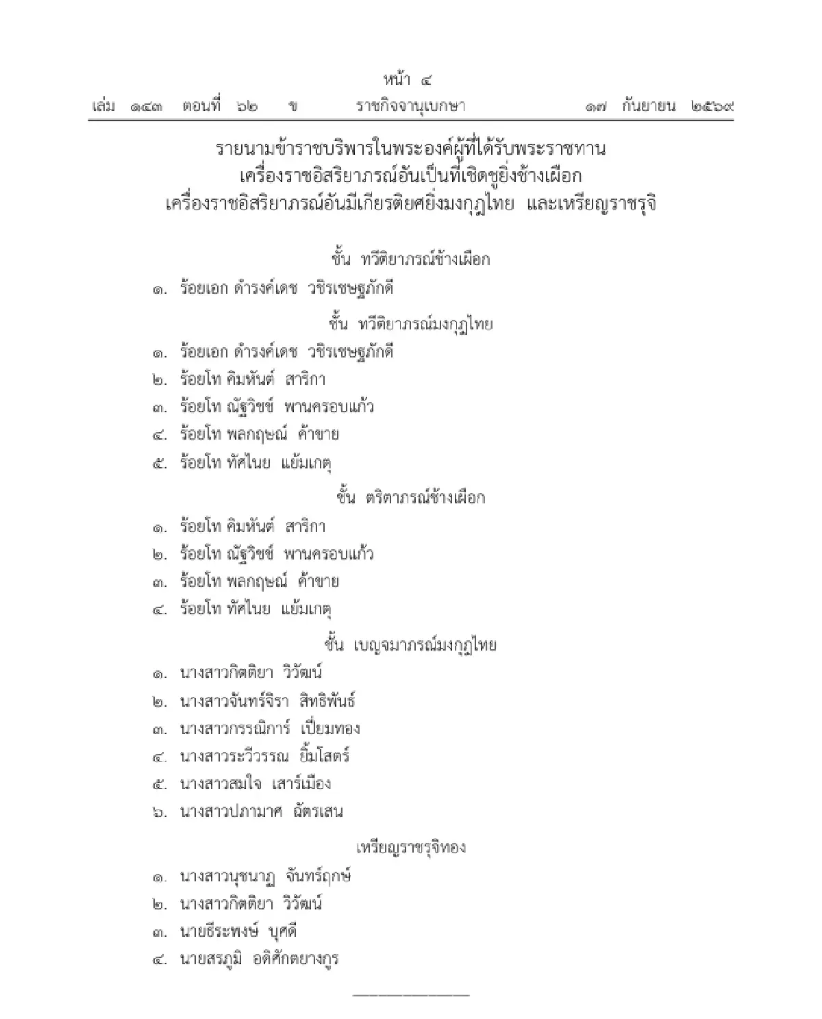 โปรดเกล้าฯ พระราชทานเครื่องราชฯ - เหรียญราชรุจิ ข้าราชบริพารในพระองค์ 14 ราย