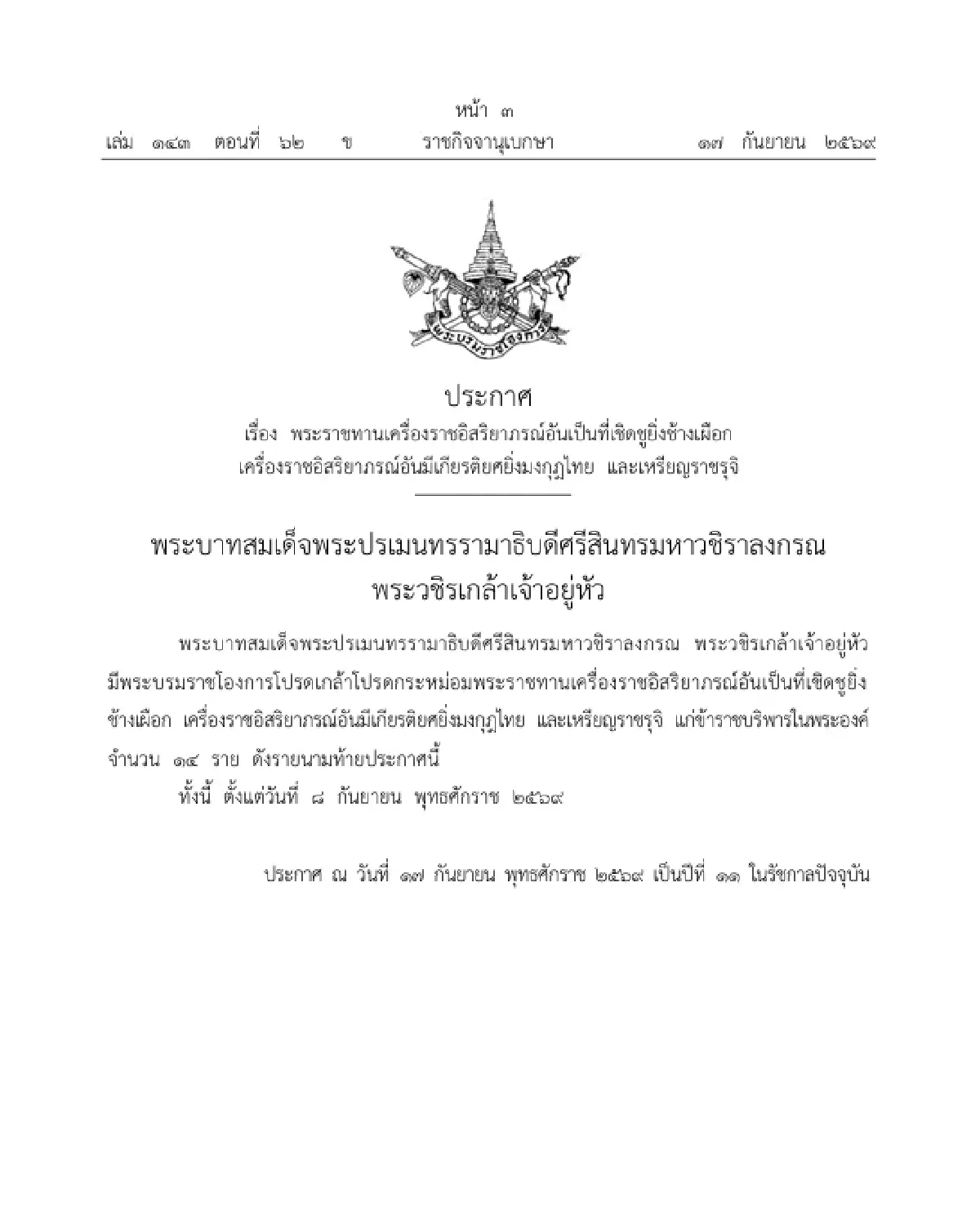 โปรดเกล้าฯ พระราชทานเครื่องราชฯ - เหรียญราชรุจิ ข้าราชบริพารในพระองค์ 14 ราย
