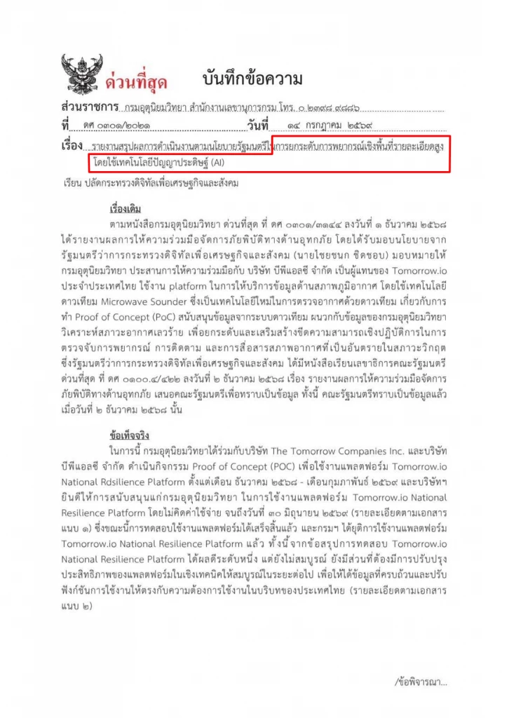 เจาะพิรุธงบ 492 ล้าน! ผ่านครม.แล้ว จับตากรมอุตุฯ ตั้งไว้รอ ‘พยากรณ์อากาศ AI’ รอดูใครได้งาน?
