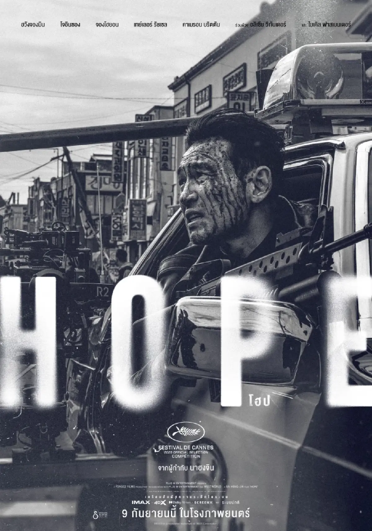 HOPE (โฮป) ชาวบ้านตัวเล็กๆ ภัยพิบัติระดับจักรวาล อำนาจรัฐอ่อนแอ