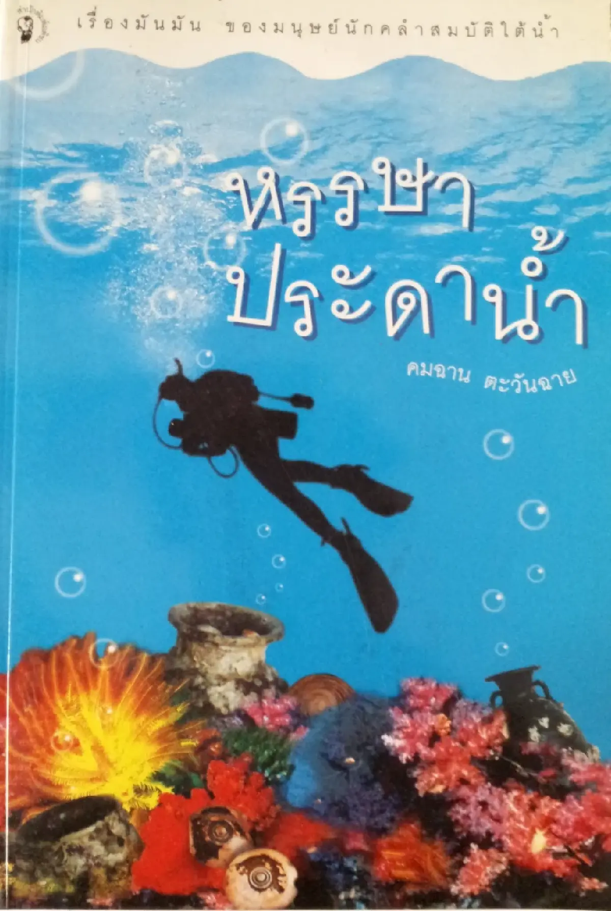 เมืองเก่า...เนินวง