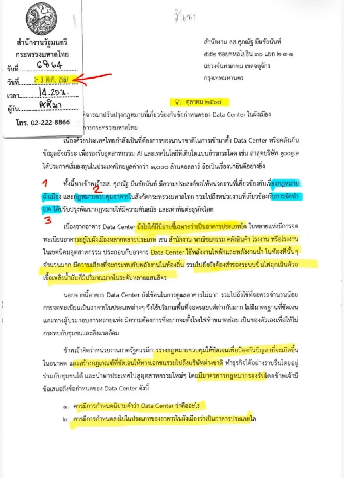 'ศุภณัฐ' โชว์หนังสือเตือน 'อนุทิน' รับมือ Data Center ตั้งแต่ปี 67
