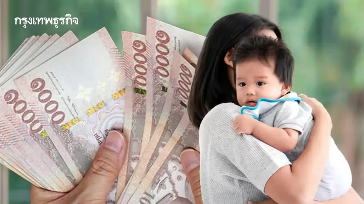 มีเงินเข้าพรุ่งนี้ เงินอุดหนุนบุตร ก.ย.69 โอนให้พ่อแม่เด็ก 600 บาท