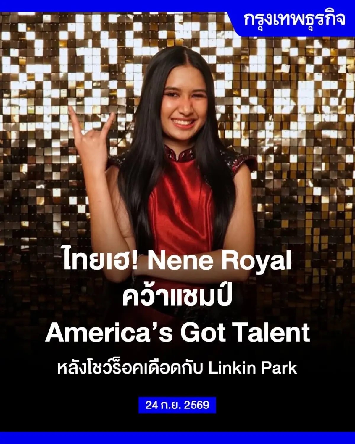 'ภูเก็ต' บ้านเกิด 'เนเน่' ยินดีคว้าแชมป์ America’s Got Talent 21