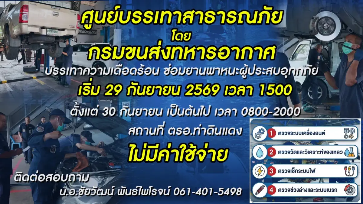 ทอ. ตรวจเช็กสภาพรถฟรี ช่วยผู้ประสบอุทกภัยน้ำท่วม กทม.