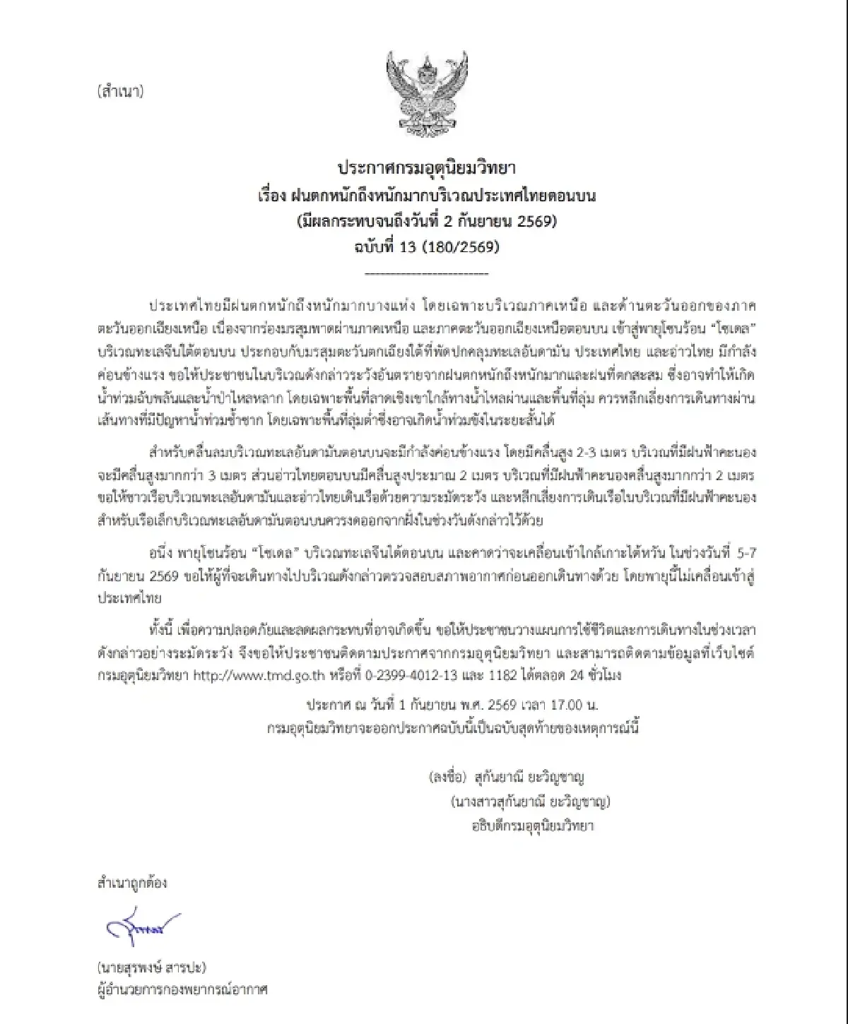อิทธิพลพายุโซเดล! กรมอุตุฯ เตือนฝนตกหนัก ถึง 2 ก.ย. เหนือ-อีสาน เสี่ยงน้ำท่วมฉับพลัน