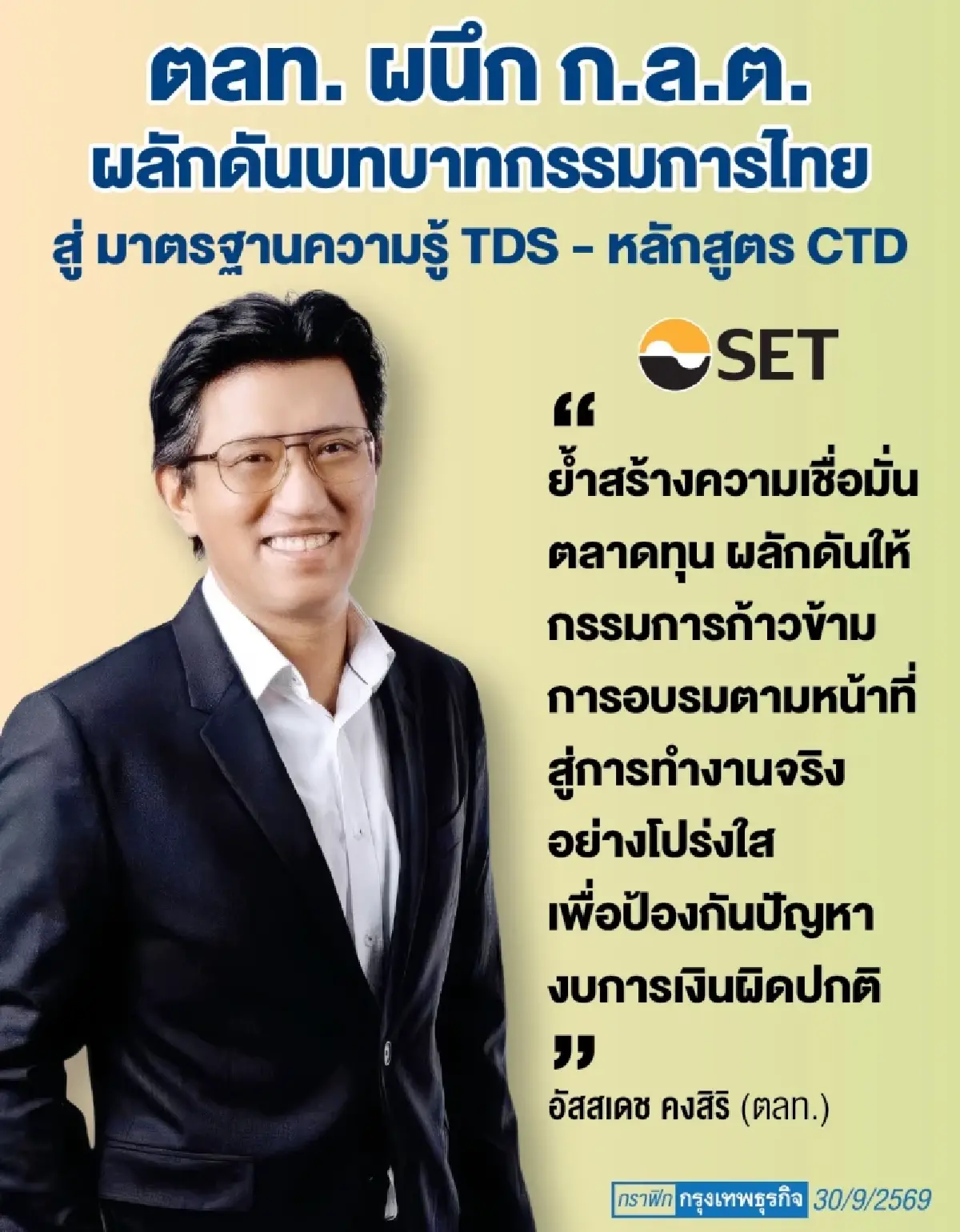ตลท.-ก.ล.ต. ขันน็อตบอร์ด ‘บจ.’  ยกระดับสู่ ‘กรรมการมืออาชีพ’ สกัดงบผิดปกติ-ดึงเชื่อมั่นตลาดทุน 