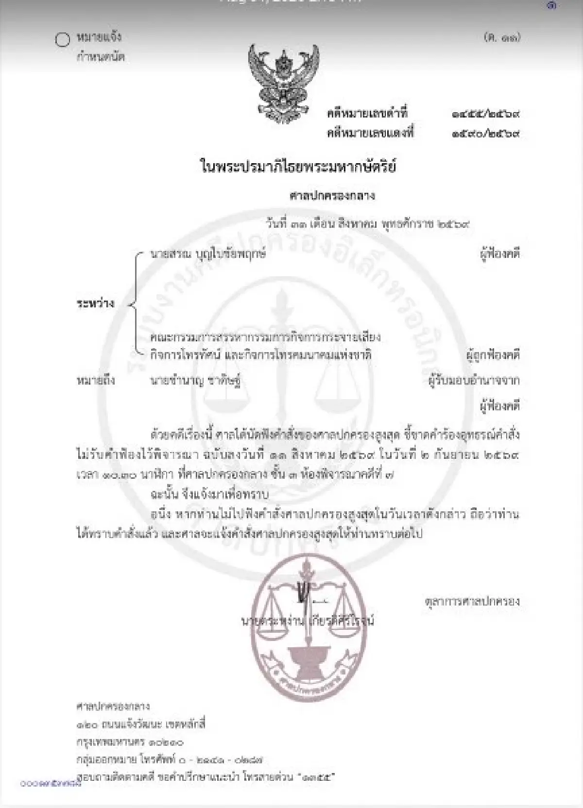 ลุ้น 2 ก.ย. ศาลปกครองสูงสุดนัดอ่านคำพิพากษา ชี้ชะตา ‘หมอสรณ’ อุทธรณ์ขอเพิกถอนมติพ้นเก้าอี้ประธาน กสทช.