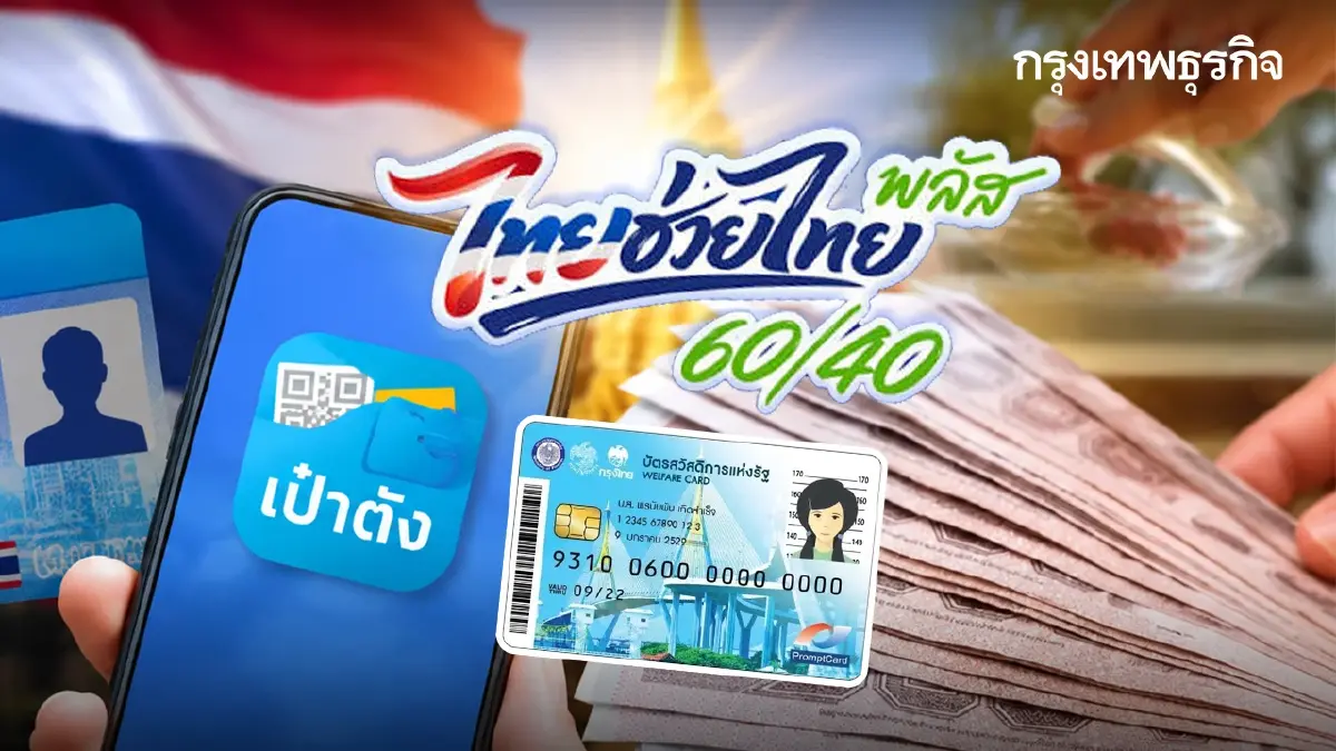 จ่ายทุกคน 1,000 บาท เงินเข้า ไทยช่วยไทยพลัส + บัตรสวัสดิการแห่งรัฐ