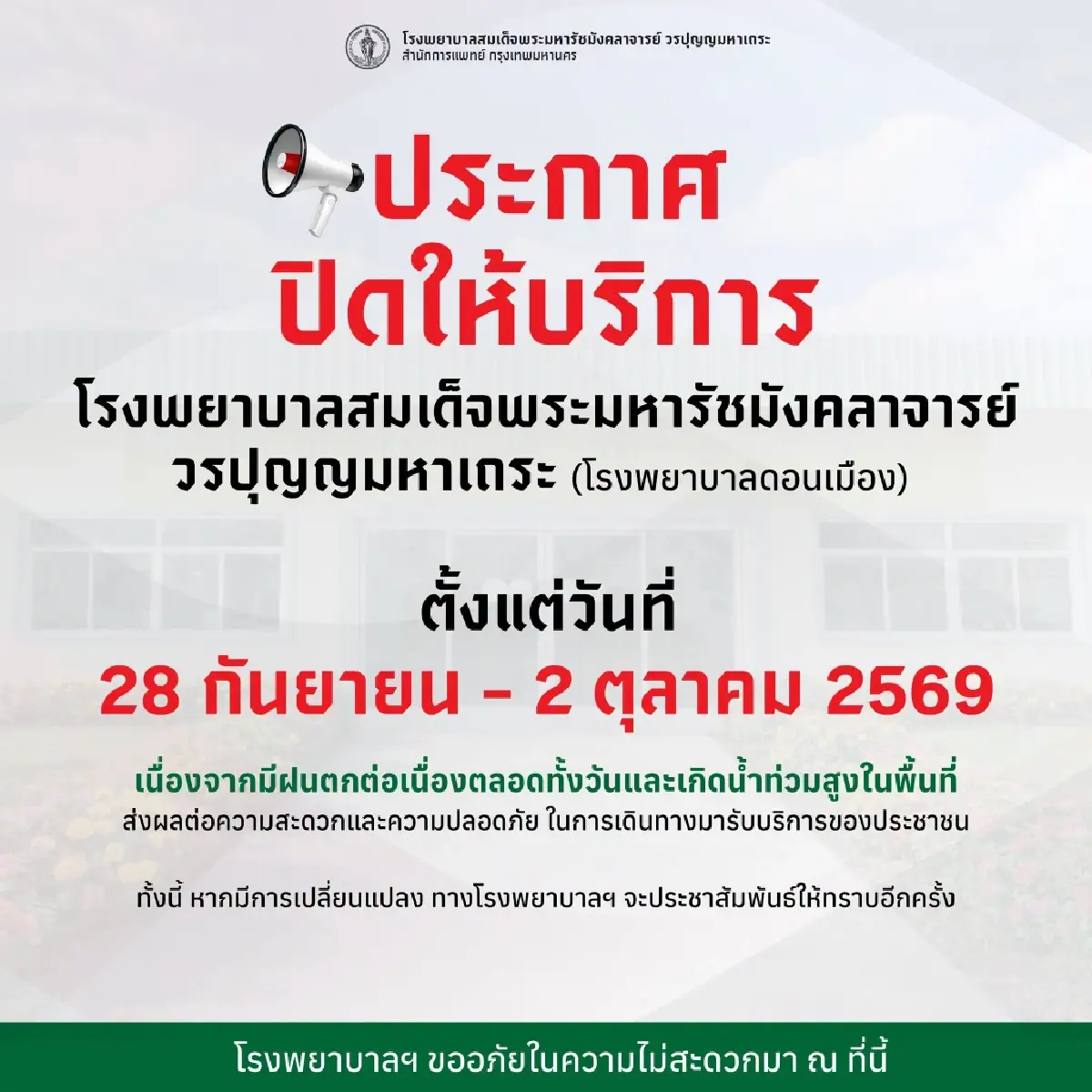 มัดรวมสถานที่ปิดชั่วคราว 28 ก.ย.นี้ - ประกันสังคม เลื่อนเลือกตั้ง