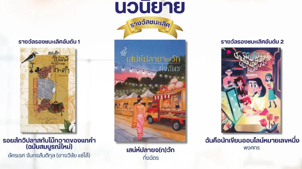 ประกาศรางวัล 'เซเว่นบุ๊คอวอร์ด' หนังสือดีเด่น 7 ประเภท ประจำปี 69