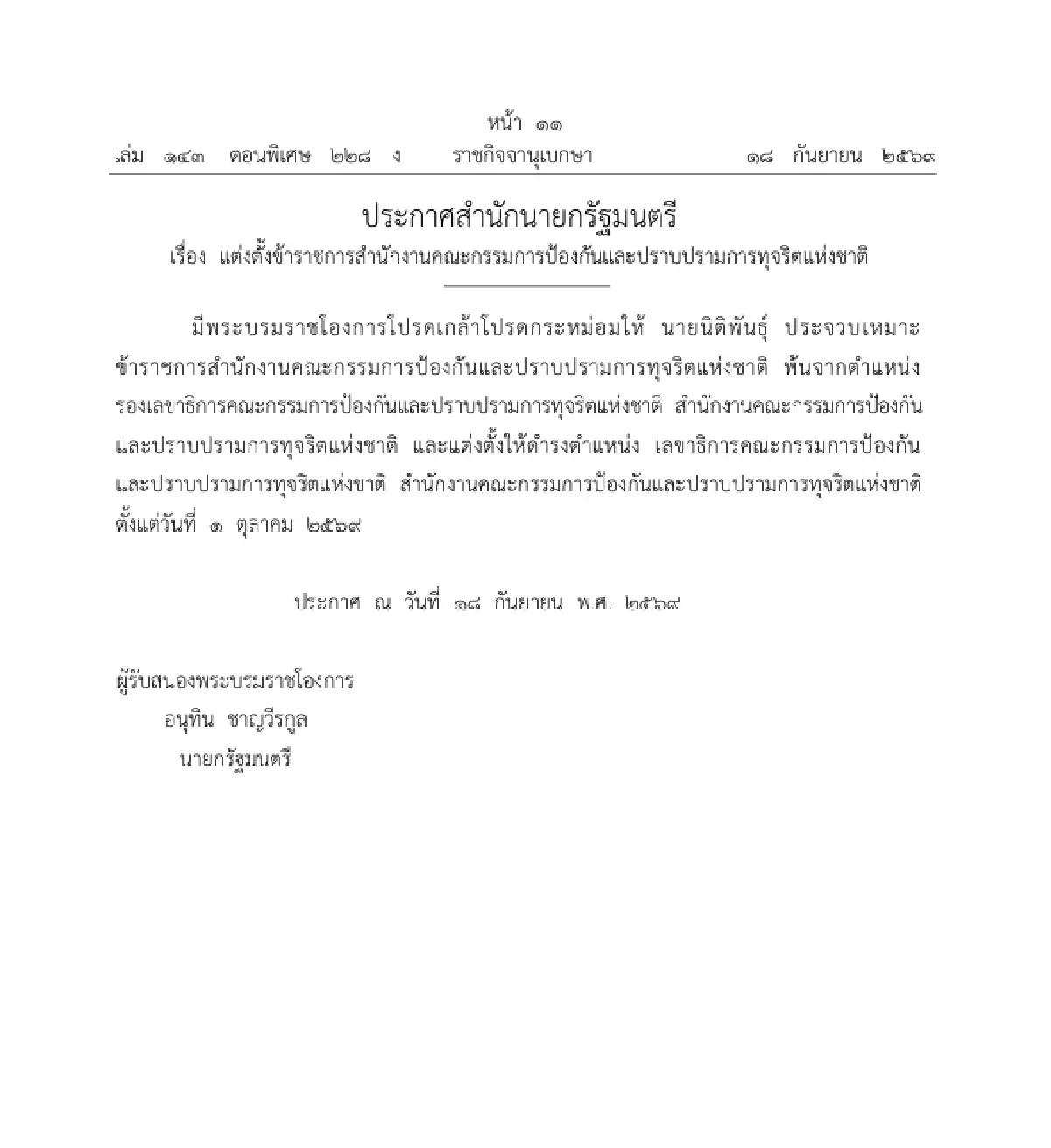 โปรดเกล้าฯ แต่งตั้ง 'นิติพันธุ์ ประจวบเหมาะ' เลขาธิการ ป.ป.ช. คนใหม่