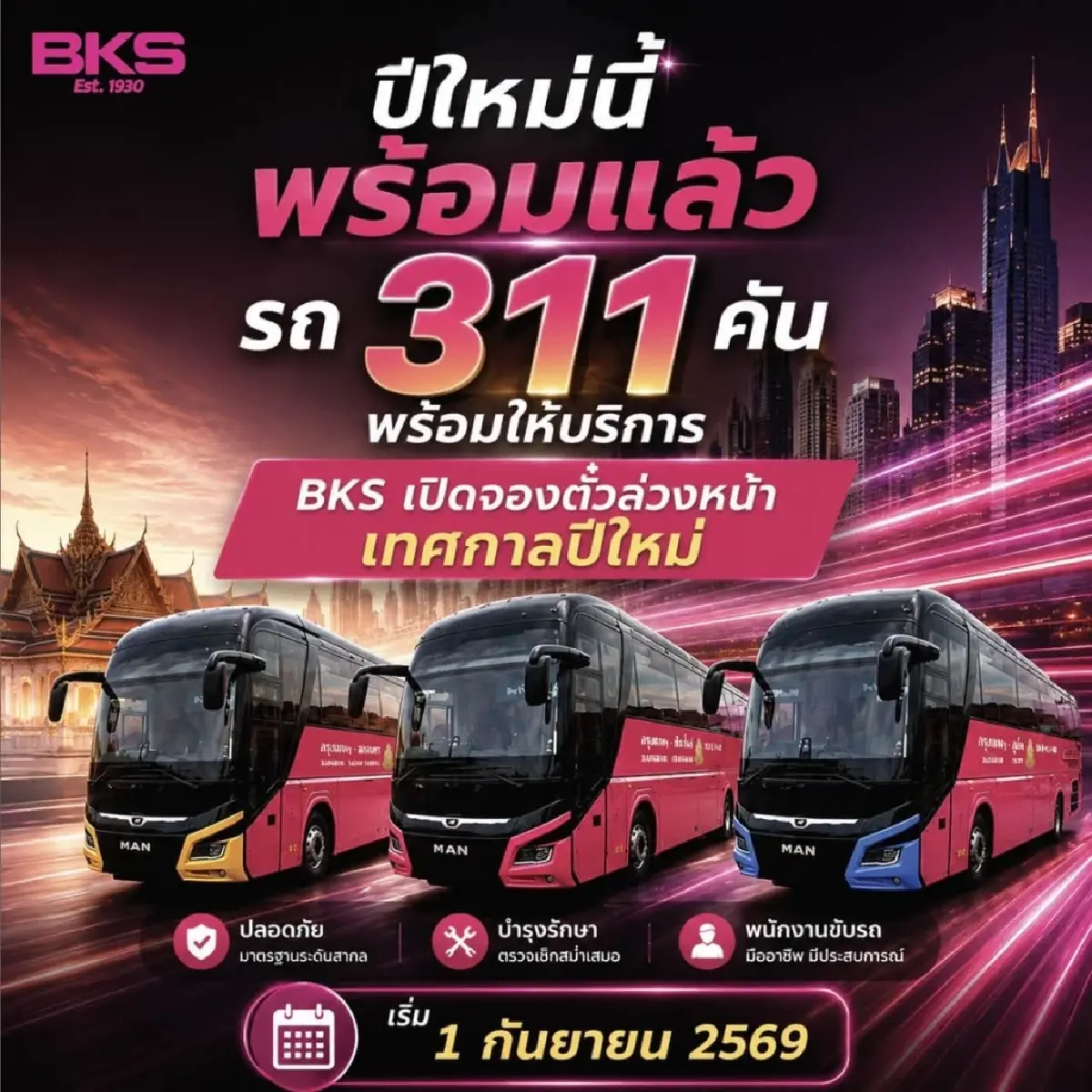 รีบจองด่วน! บขส. เปิด 'จองตั๋วล่วงหน้า' เดินทางปีใหม่ 2570 หมดปัญหาตั๋วเต็ม