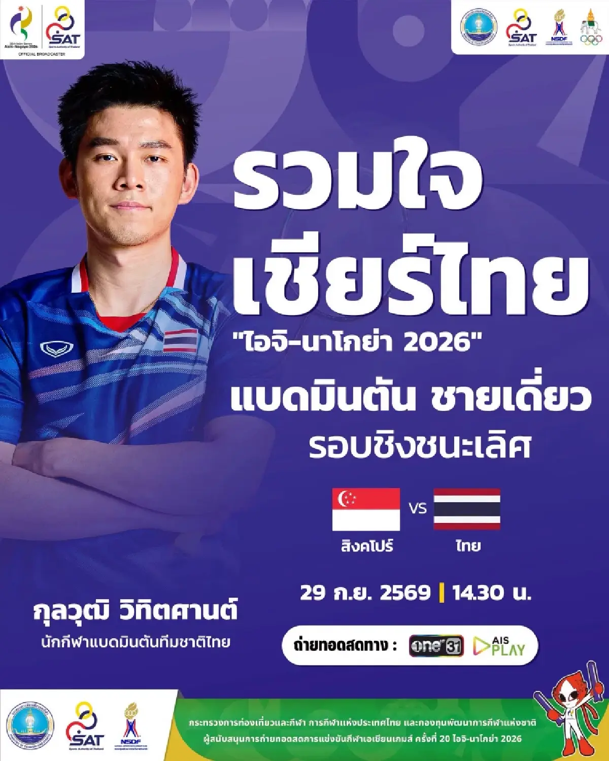 ดูสดฟรี แบดมินตัน 'วิว กุลวุฒิ พบ โลห์ คีน ยู' รอบชิงเหรียญทอง เอเชียนเกมส์ 2026