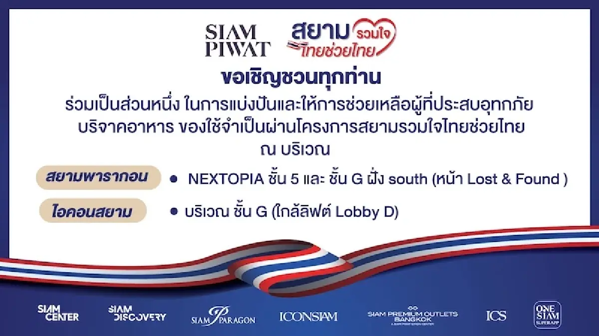 'สยามรวมใจ ไทยช่วยไทย' ชวนร่วมมอบของใช้จำเป็น ช่วยเหลือผู้ได้รับผลกระทบจากอุทกภัย