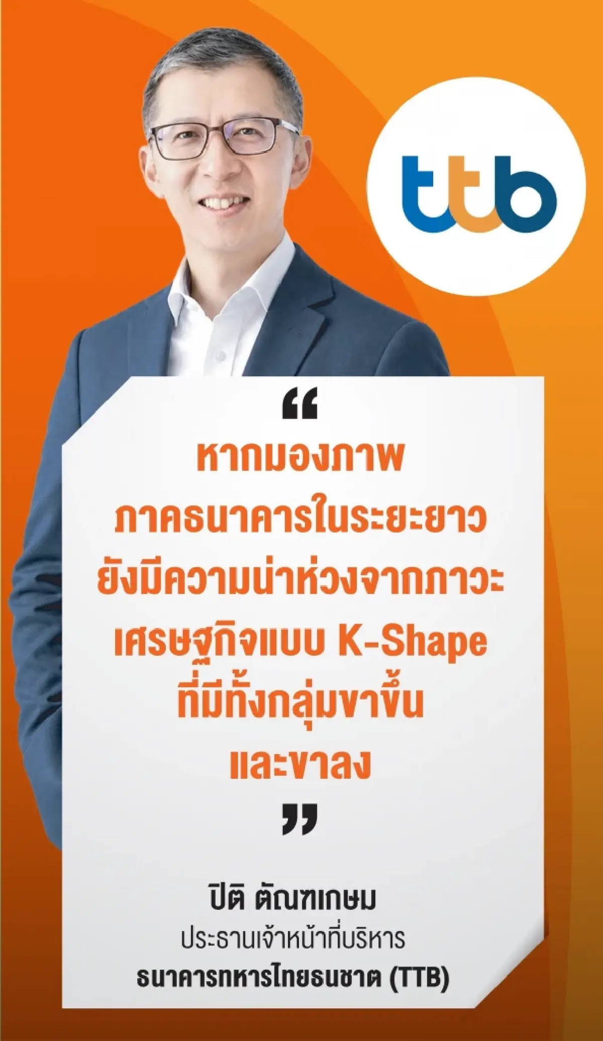 ‘3ซีอีโอแบงก์’ ลุยปรับทัพธุรกิจ เน้นคุณภาพ-รุกหาโอกาสใหม่