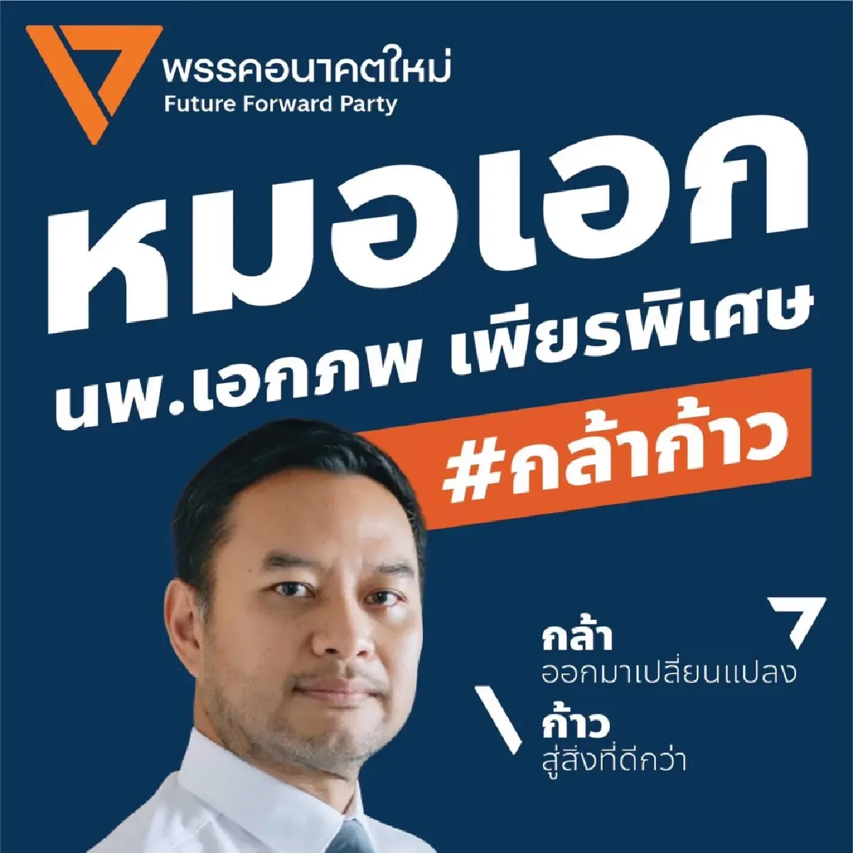 'หมอเอก' คู่แค้นส้ม ก๊กลูกเทพ 'โทรโข่ง' สถานการณ์สู้รบ