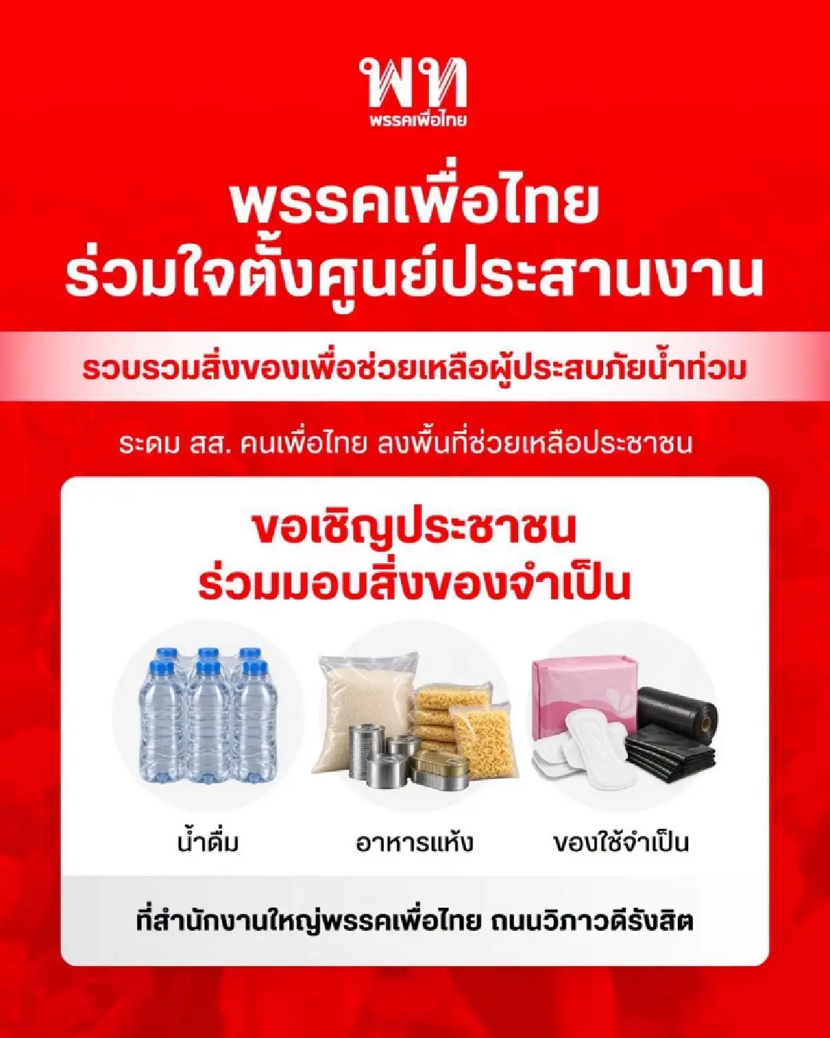 ‘เพื่อไทย’ จัดตั้งศูนย์ประสานงานช่วยผู้ประสบภัยน้ำท่วม ระดมอาหาร-สิ่งของ